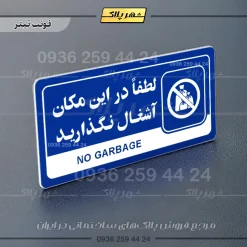 نشانگر راهنما مولتی لطفاً در این مکان آشغال نگذارید - تصویر 3